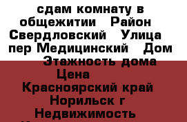 сдам комнату в общежитии › Район ­ Свердловский › Улица ­ пер Медицинский › Дом ­ 14 › Этажность дома ­ 2 › Цена ­ 5 000 - Красноярский край, Норильск г. Недвижимость » Квартиры аренда   . Красноярский край,Норильск г.